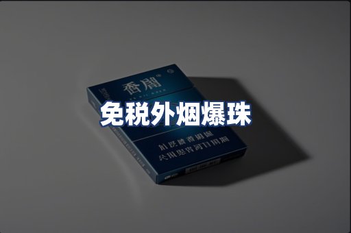 免税外烟爆珠